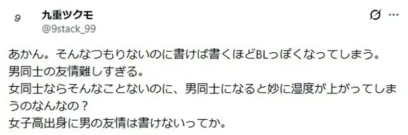 读女中的作家苦恼不会写《男男间的友情》怎么写都会写成ＢＬ？