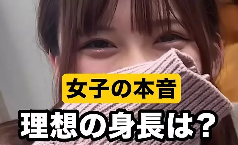 街访调查《日本女孩对于男性的理想身高》嘛~个子高一点还是比较好啦