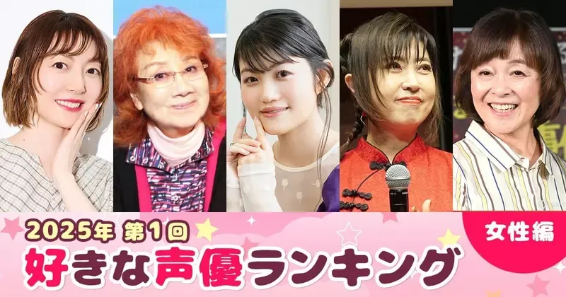 Oricon公信榜第1届《2025喜欢的声优 女性篇》你喜欢的声音上榜了吗?