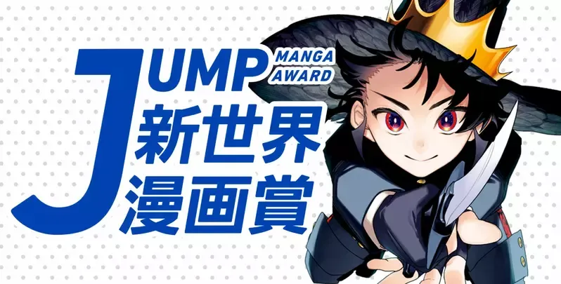 《周刊少年JUMP漫画奖》网友质疑为什么要限制页数呢？出版社认为这样更能提升作品品质