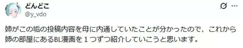 被姐姐背叛《偷偷告诉妈妈他的社群发文》他打算公开姐姐的BL漫画作为报复