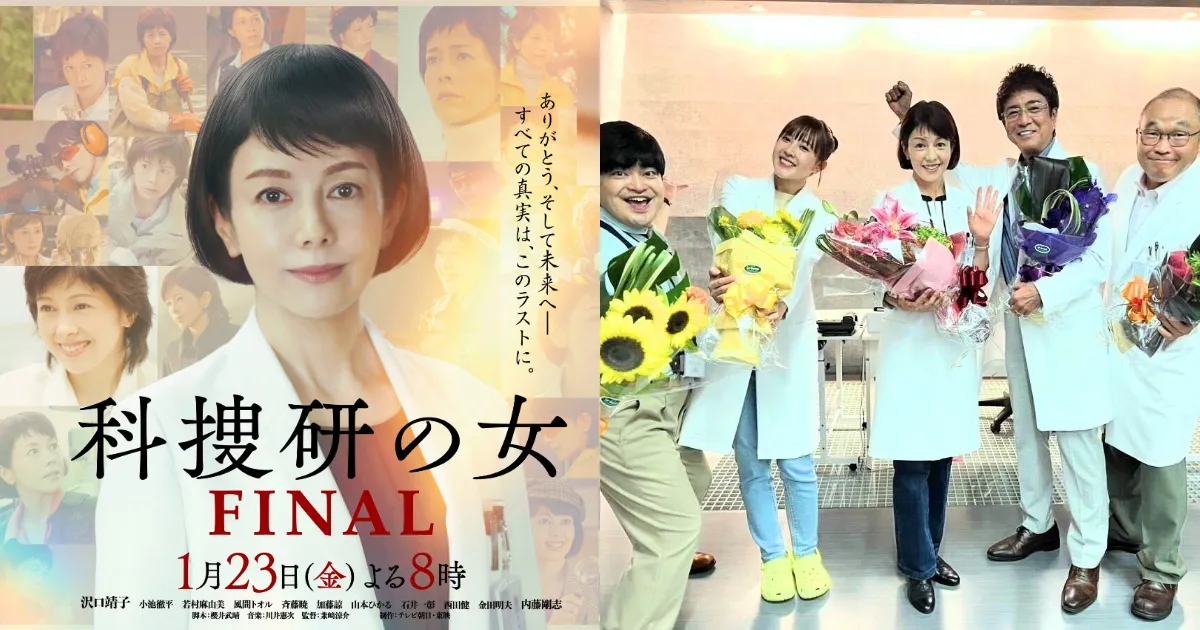 现役日剧系列数最多的《科搜研之女》迎来完结 以特别篇为26年历史划下句点