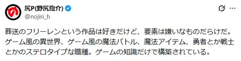科幻作家野尻抱介论《葬送的芙莉莲》一堆讨厌的元素构成了喜欢？