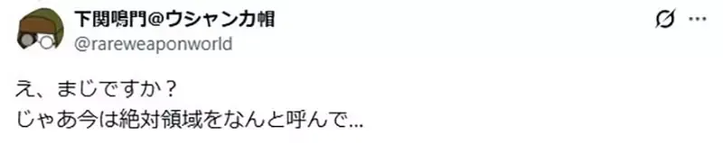 日本网友感慨年轻人不知道《绝对领域》还以为是领域展开?