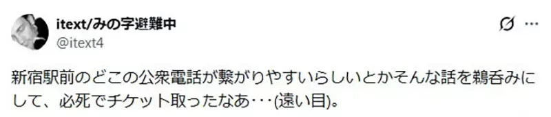 资深偶像迷回忆《公共电话比较好抢票》当年大家都听过这个都市传说？