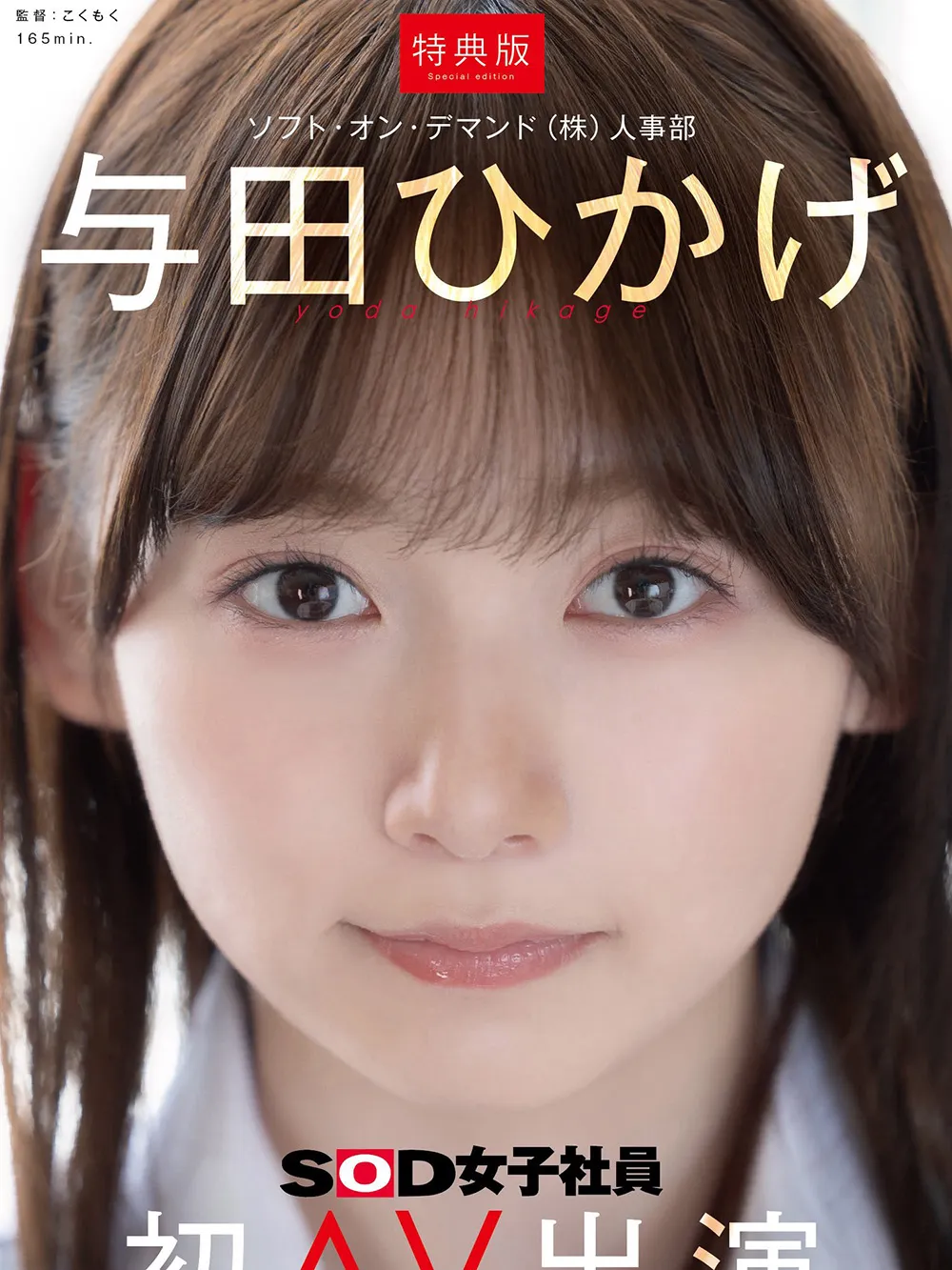 人事部 OL 解禁 AV！SOD 正妹女员工 与田ひかげ 宣布出道！