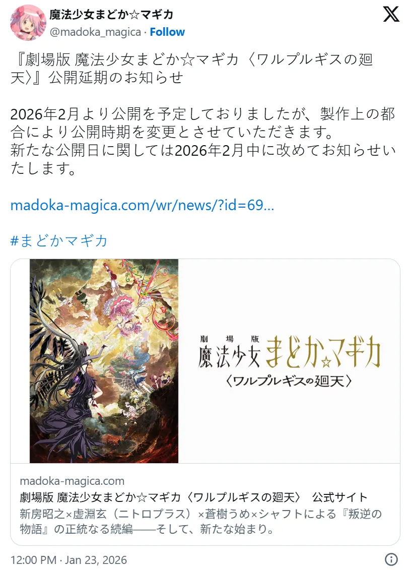 剧场版《魔法少女小圆 瓦尔普吉斯之回天》再宣布延期 太晚发布让粉丝抱怨连连