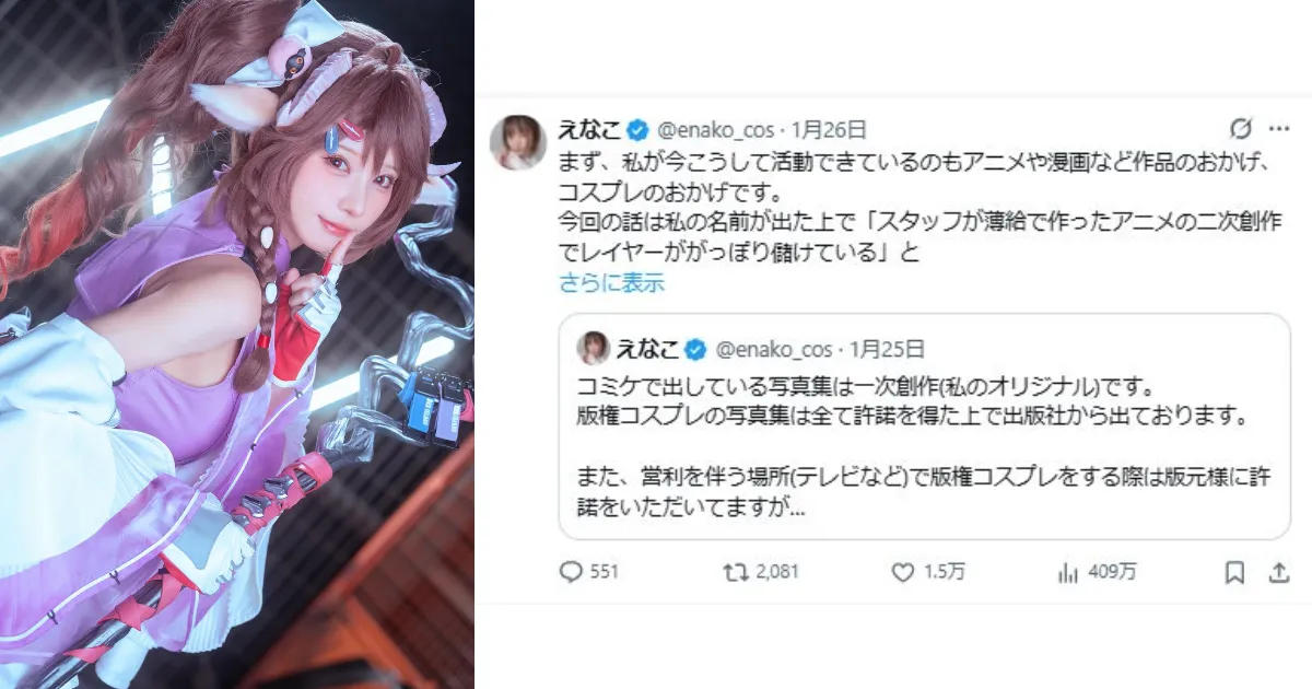 遭质疑“靠二创赚上亿”えなこ正面回击 连年收来源都公开展现业界第一人的自尊