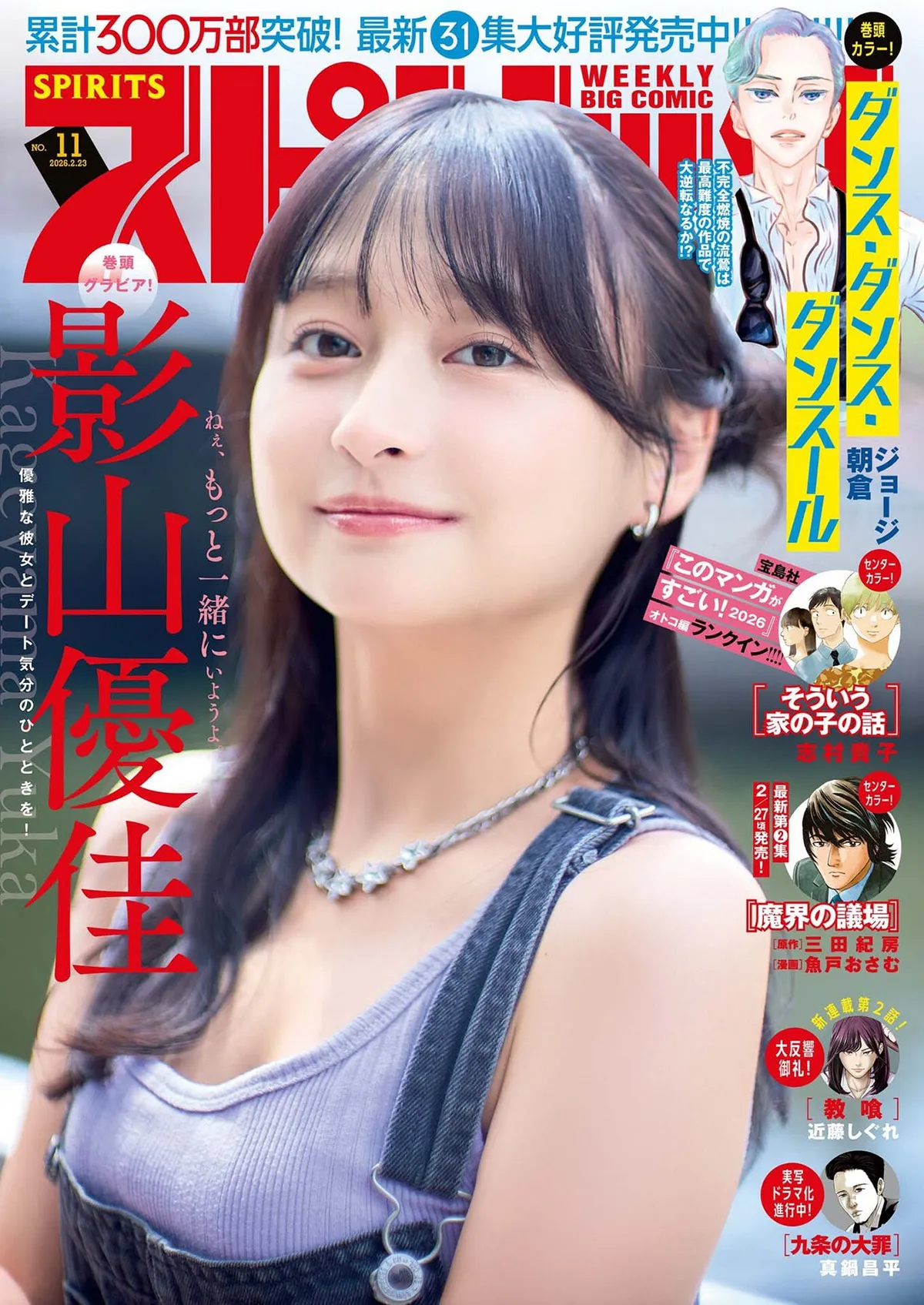 [Big Comic Spirits] 2026 No.11 影山优佳