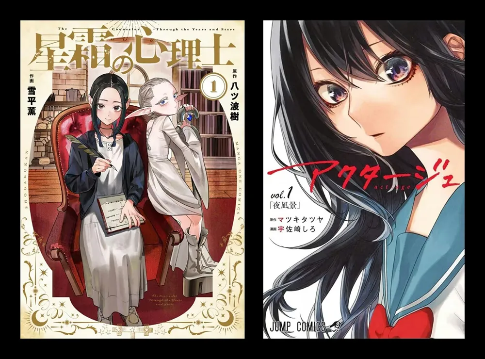 案外案！小学馆自清《星霜心理师》原作即《act-age》原作者改名