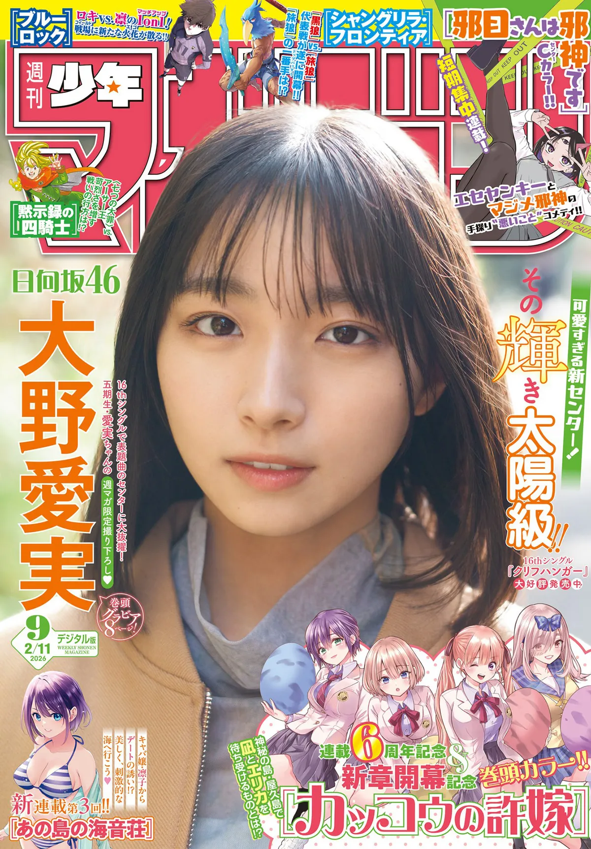 [Shonen Magazine] 2026 No.09 大野爱实