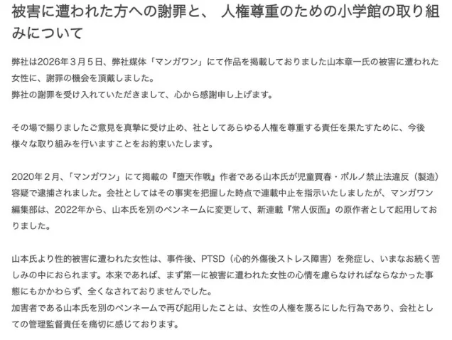 小学馆针对任用性侵高中女生漫画家 已向受害当事人致歉并承诺未来不再采用