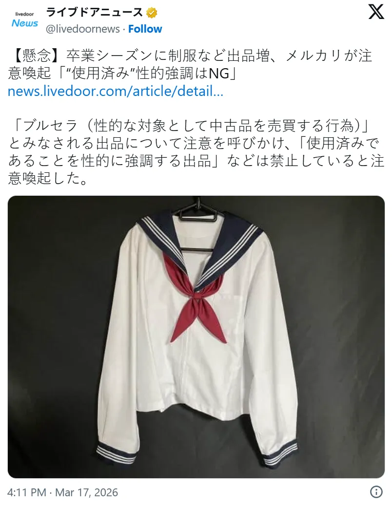 日本毕业季制服学生用品在拍卖涌现 Mercari警告严禁“强调‘用过的’”性暗示文案引话题