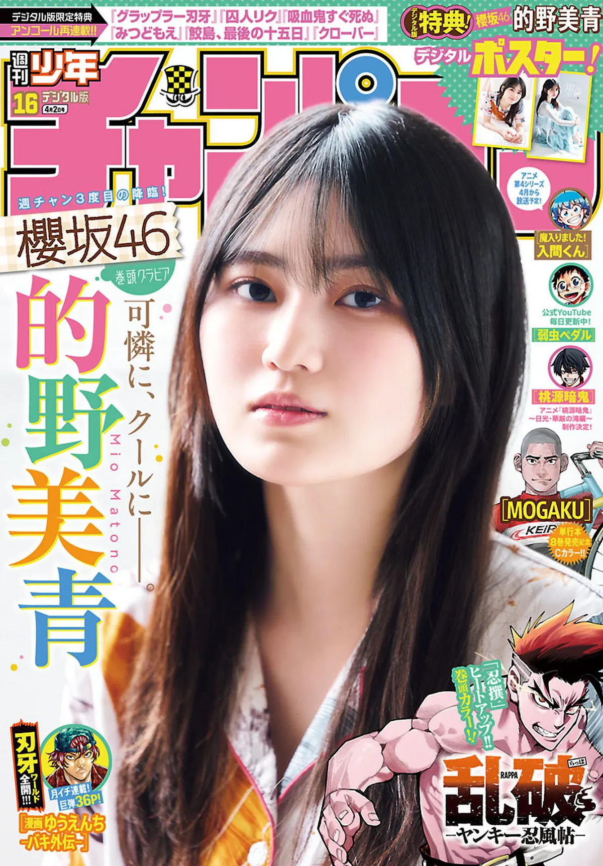 [Shonen Champion] 2026 No.16 的野美青