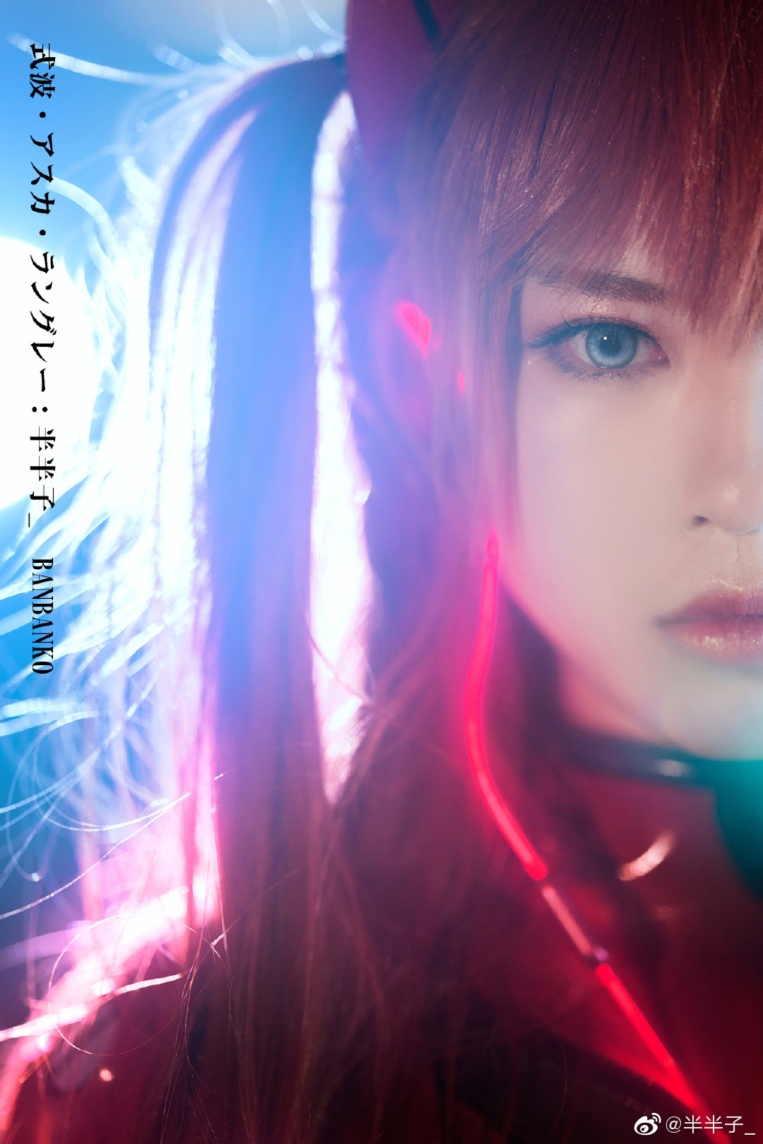 明日香・式波・アスカ・ラングレー