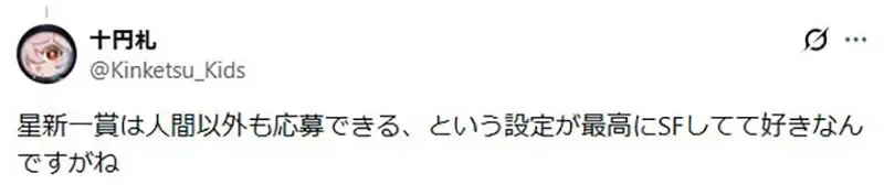 《日本科幻小说奖AI泛滥》规定原本就说非人类也可以投稿 难道有比这更科幻的事情吗？