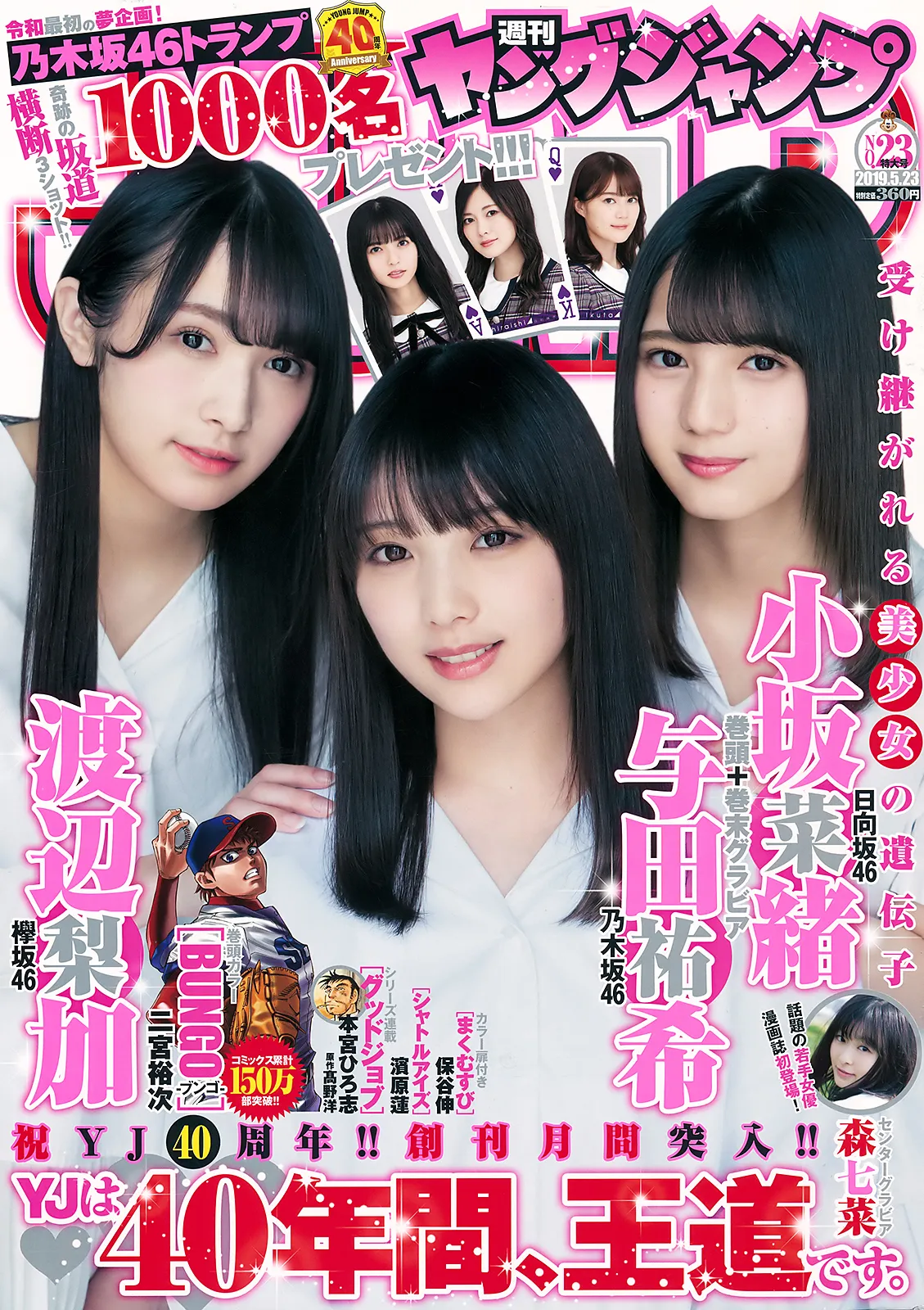 [Young Jump] 2019 No.23 (与田祐希 小坂菜緒 渡辺梨加 森七菜)