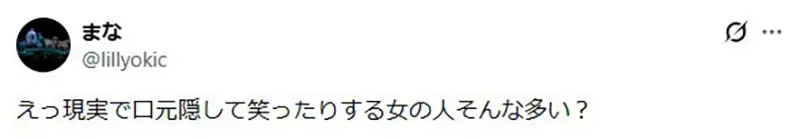 现实日本女生《笑的时候都会遮嘴巴》但是二次元女生却很少这么做？
