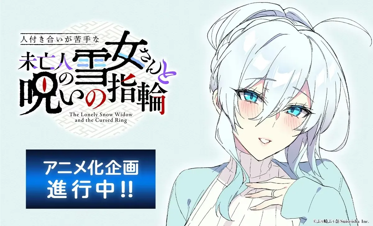 ぷぅ崎ぷぅ奈R18同人志《不擅交际的未亡人雪女与诅咒戒指》宣布改编电视动画