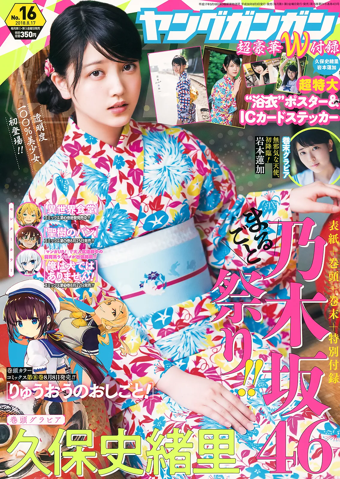 [Young Gangan] 2018 No.16 (久保史緒里 岩本蓮加)