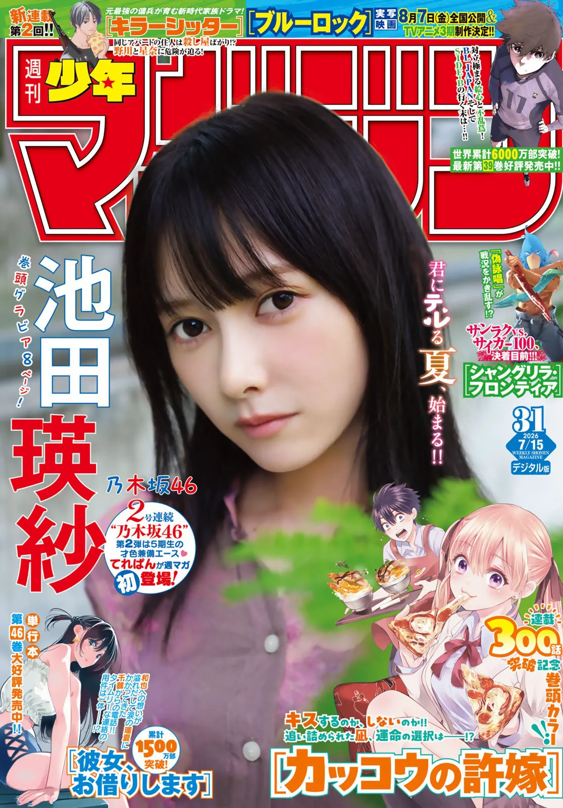 [Shonen Magazine] 2026 No.31 池田瑛纱