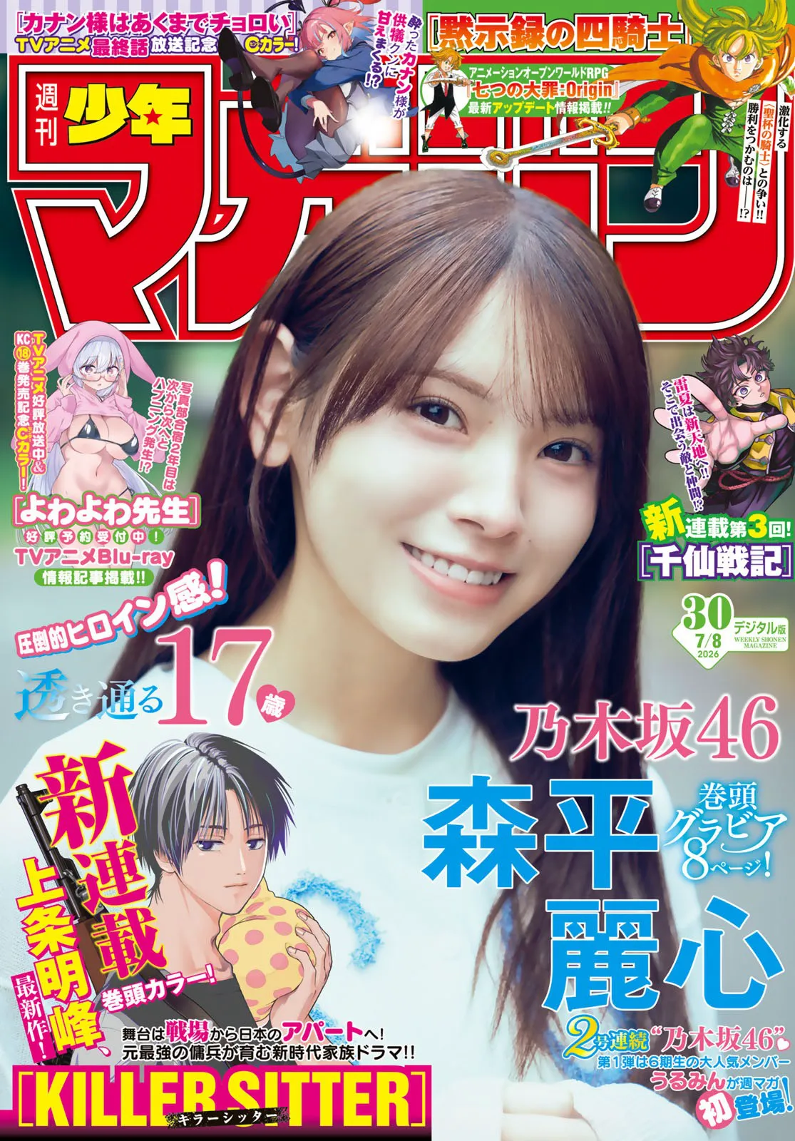 [Shonen Magazine] 2026 No.30 森平丽心