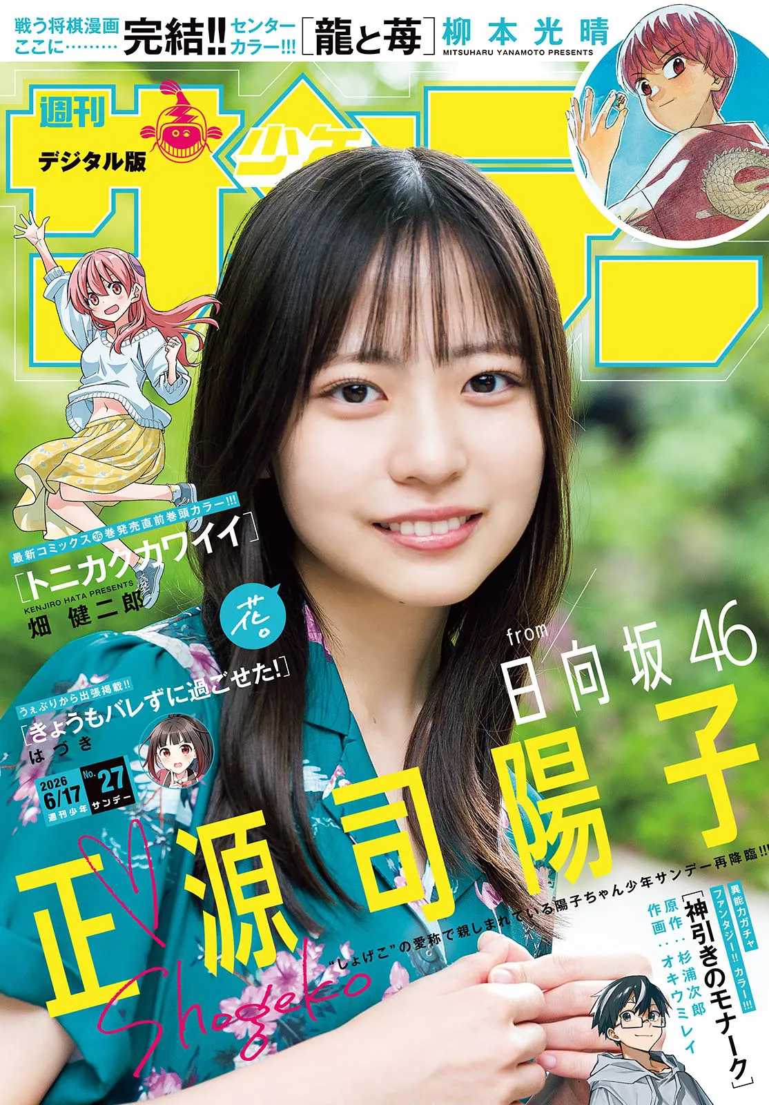 [Shonen Sunday] 2026 No.27 正源司阳子