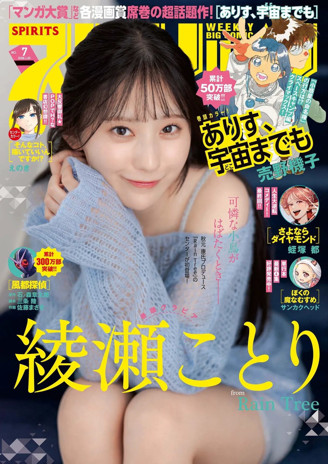 [Big Comic Spirits] 2026 No.07 绫濑ことり