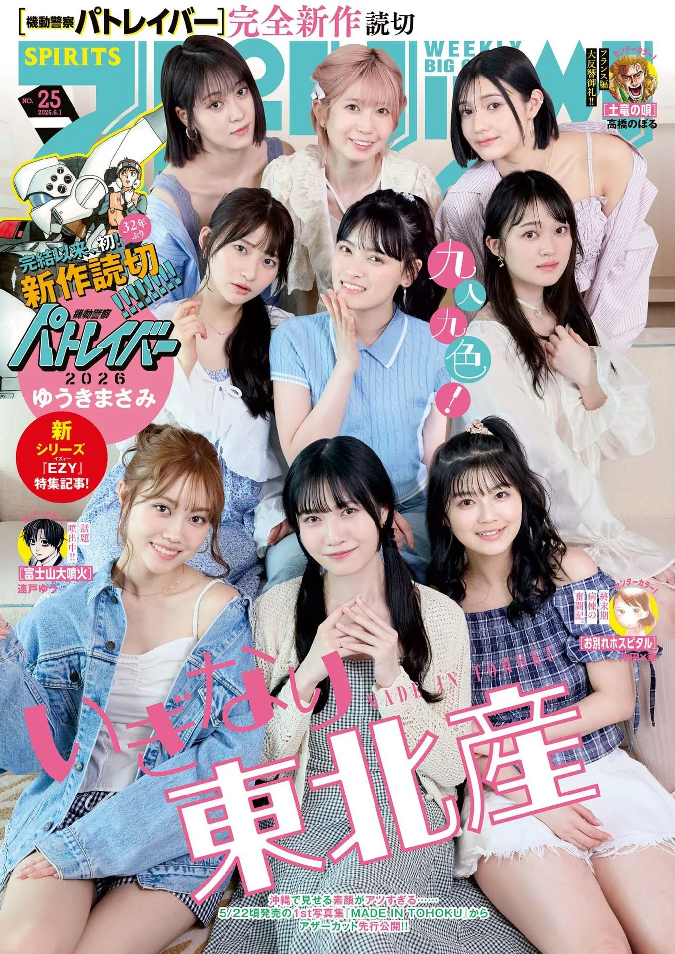 [Big Comic Spirits] 2026 No.25 いぎなり東北産