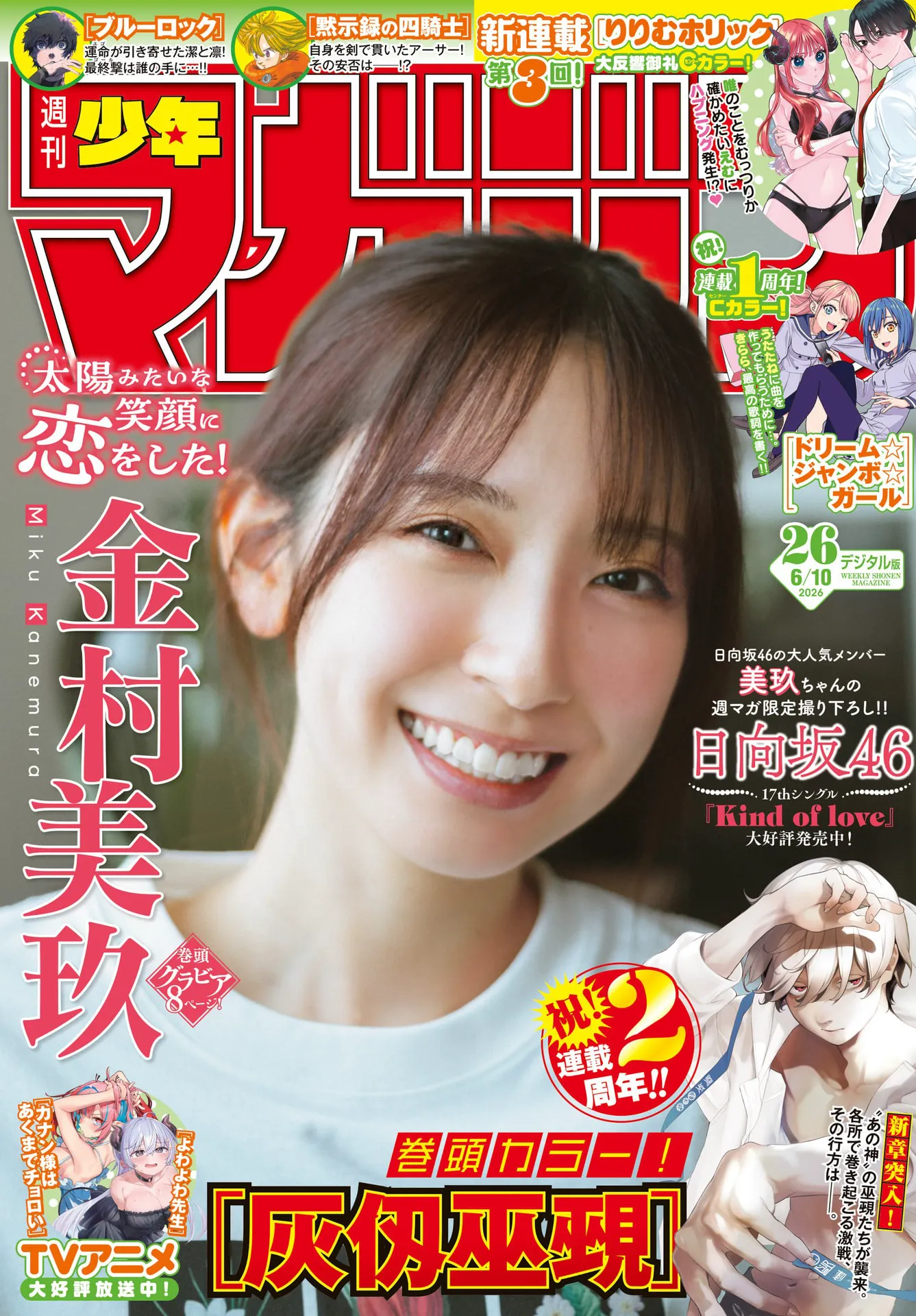 [Shonen Magazine] 2026 No.26 日向坂46 金村美玖