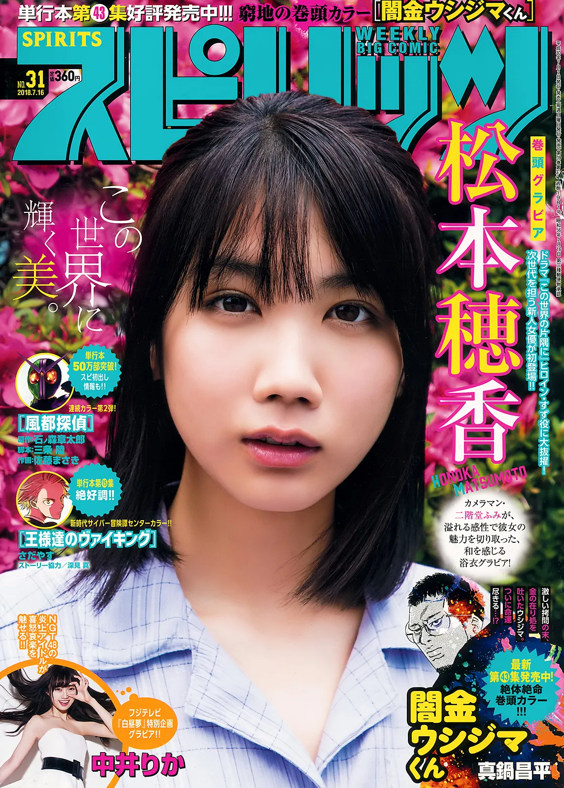 [Big Comic Spirits] 2018 No.31 (松本穂香 中井りか)