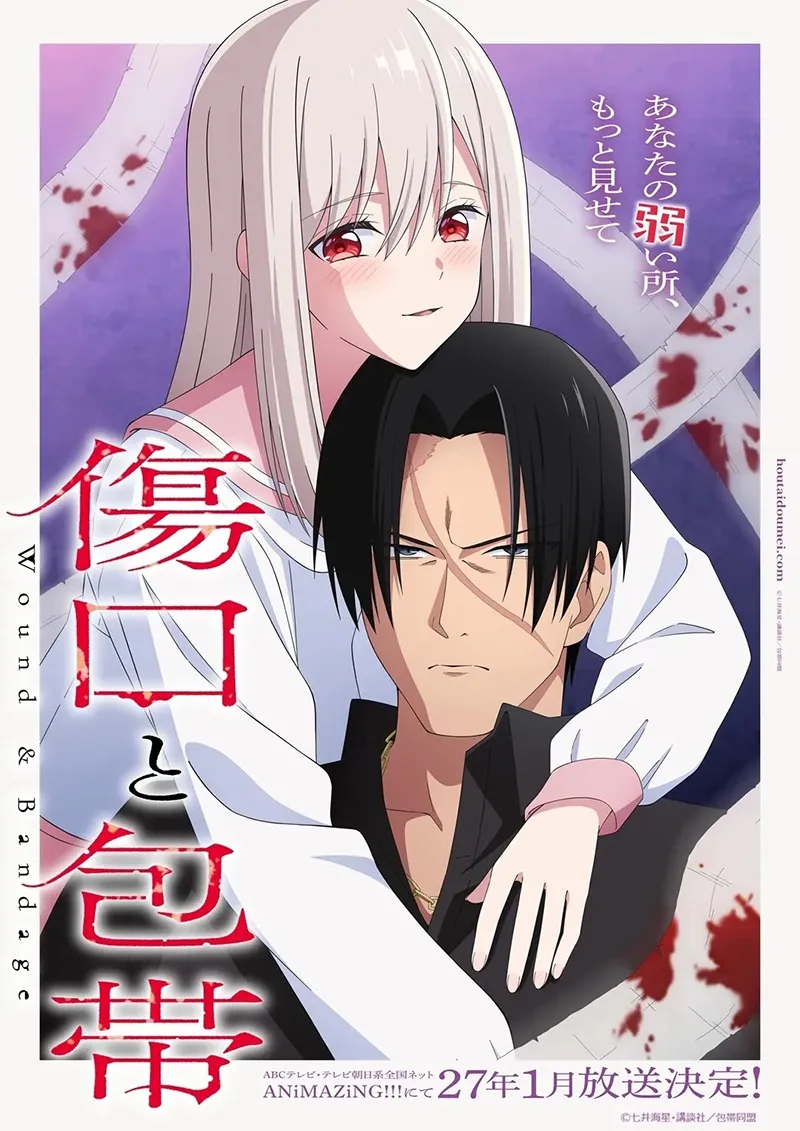 让我看看你脆弱的样子吧!特殊性癖恋爱喜剧《伤口与绷带》将于2027年1月改编电视动画!