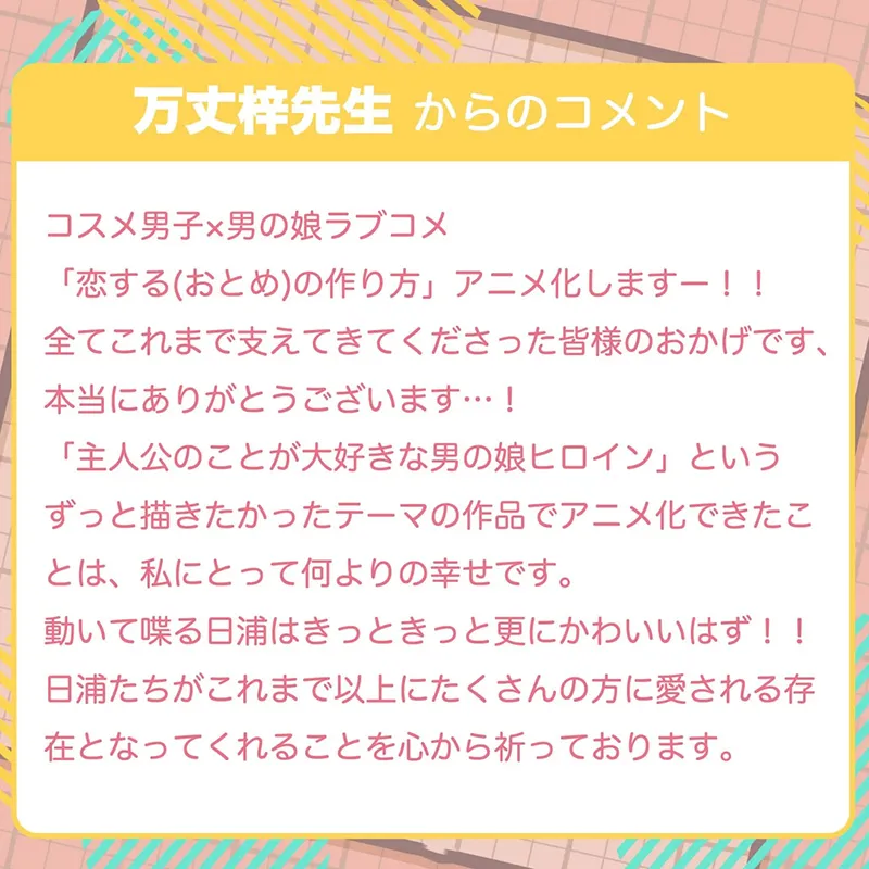 喜欢化妆的男子×儿时玩伴伪娘《恋爱(少女)的培育法》确定改编电视动画!