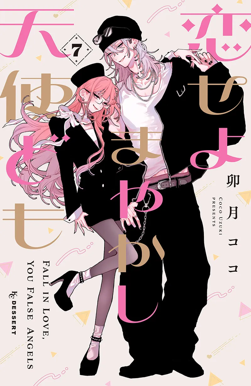 卯月ココ《恋爱吧，假面天使！》将于2027年电视动画化！假装完美的男女笨拙恋爱