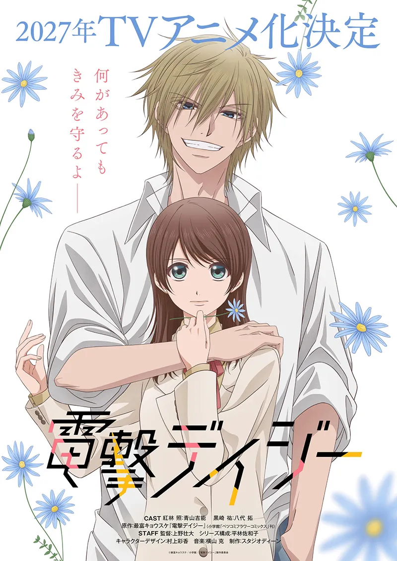 最富恭介人气少女漫画《爱情接合器》完结13年后终于将改编电视动画!预定2027年开播!
