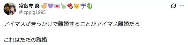 《偶像大师离婚》光有共通兴趣不足以维持婚姻?网友吐槽不要把错推给偶像大师