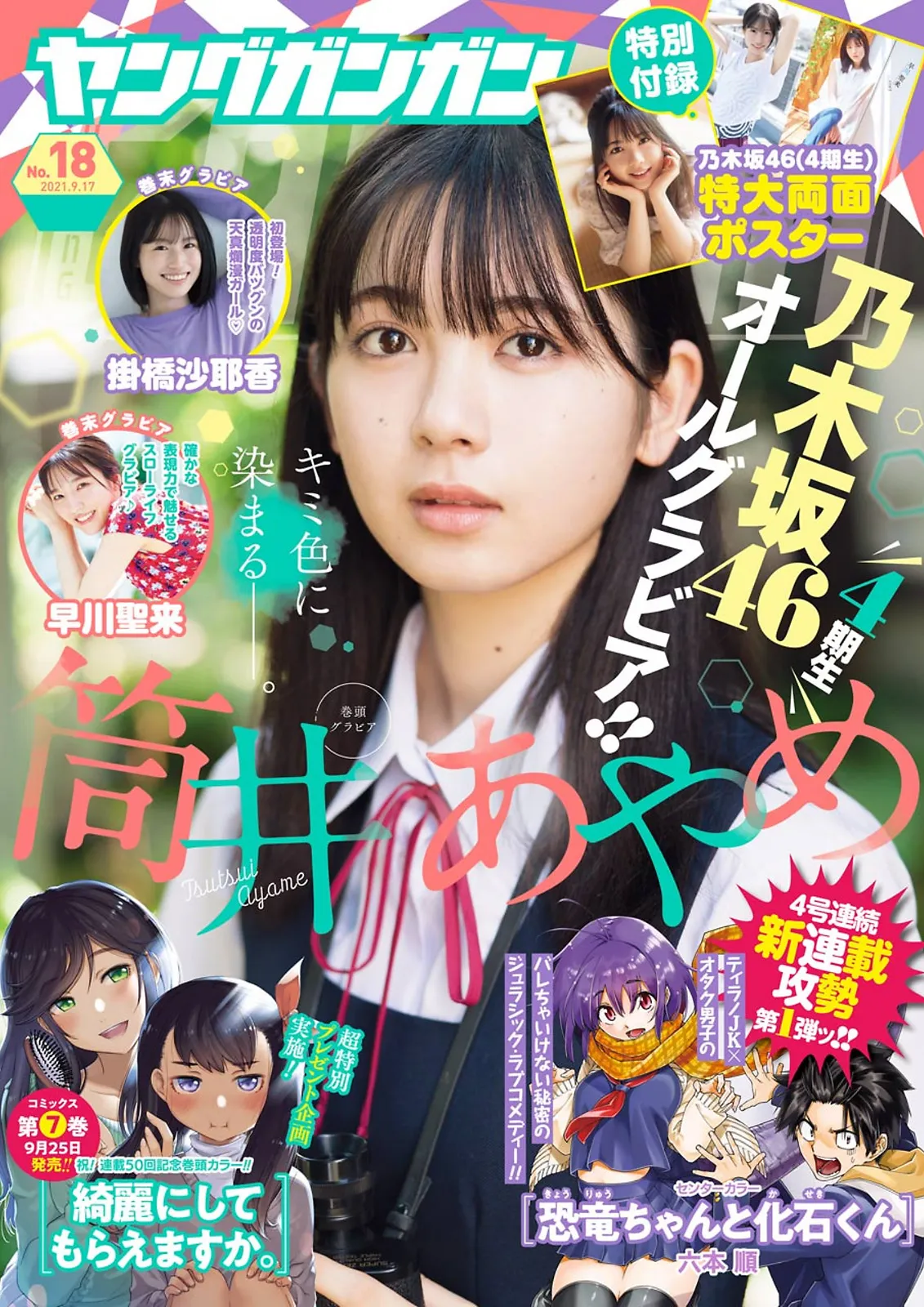 [Young Gangan] 2021 No.18 (筒井あやめ 掛橋沙耶香 早川聖来)