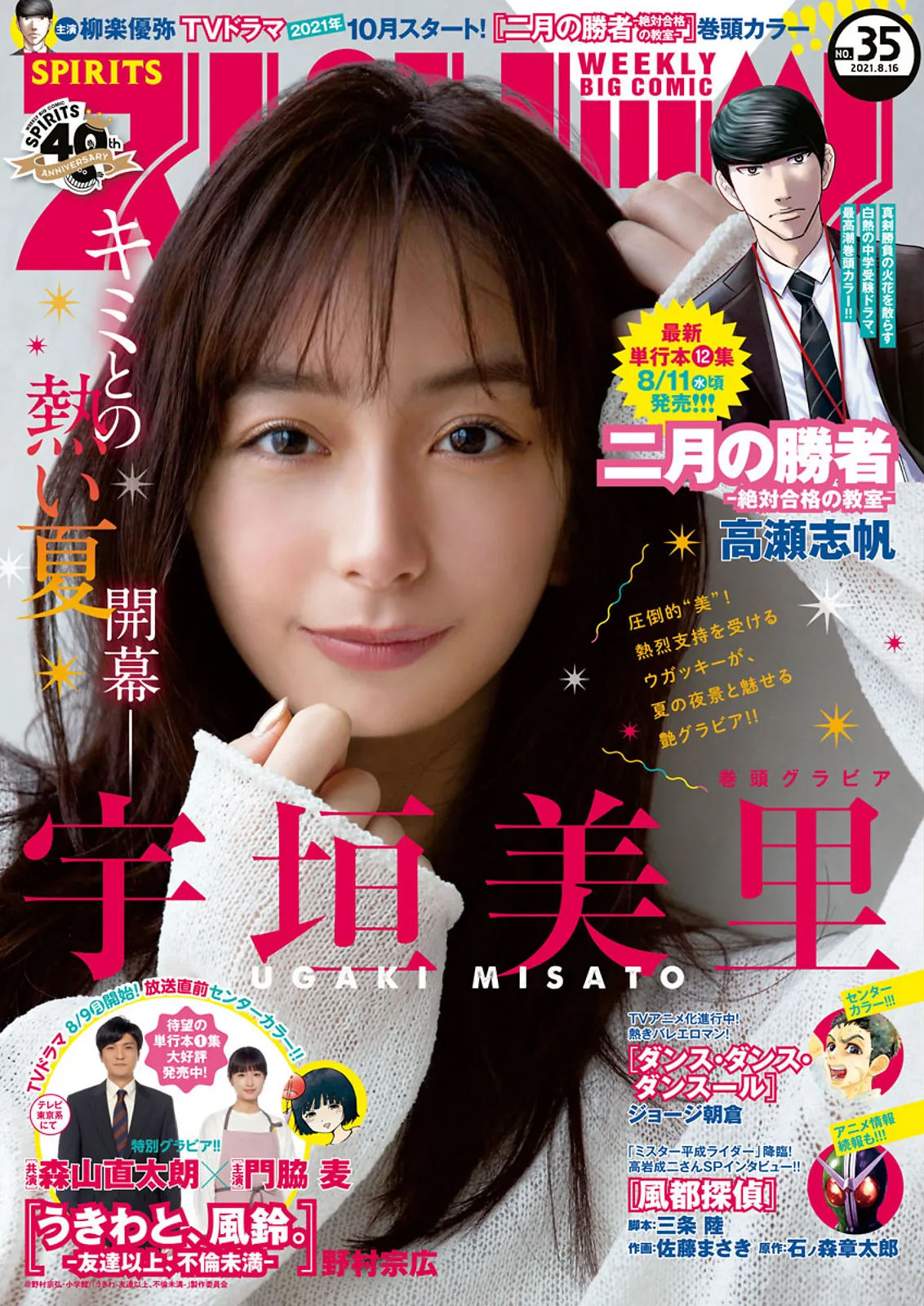 [Big Comic Spirits] 2021 No.35 宇垣美里