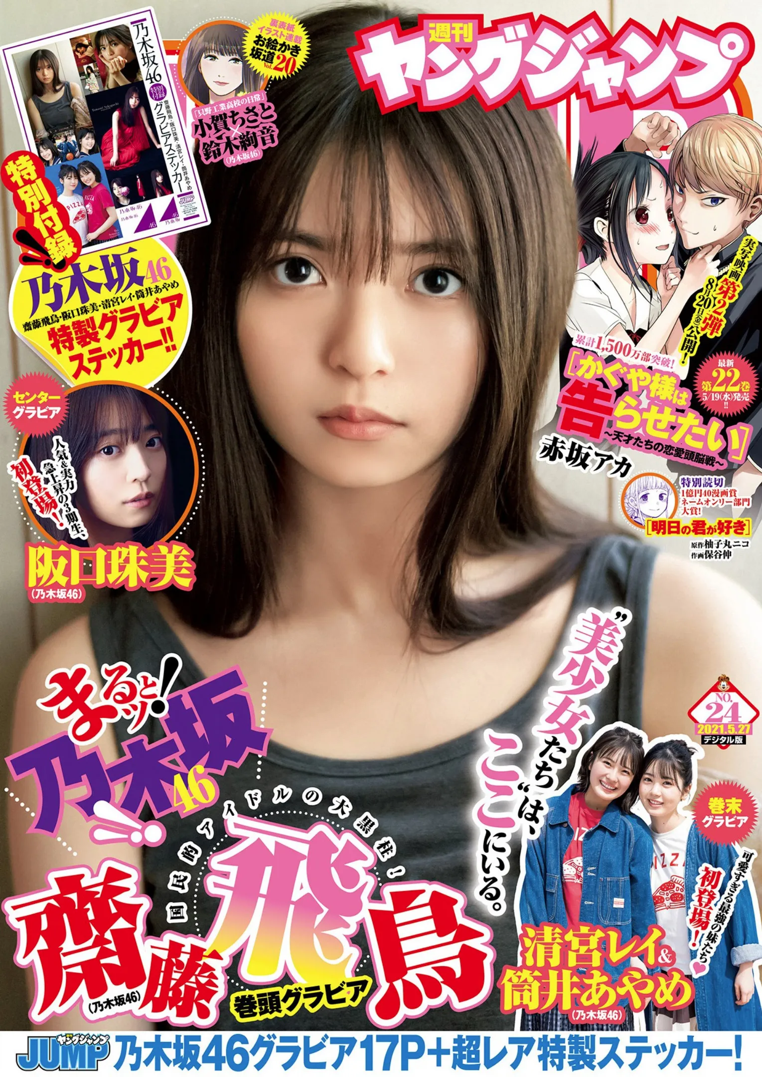 [Young Jump] 2021 No.24 (齋藤飛鳥 他)