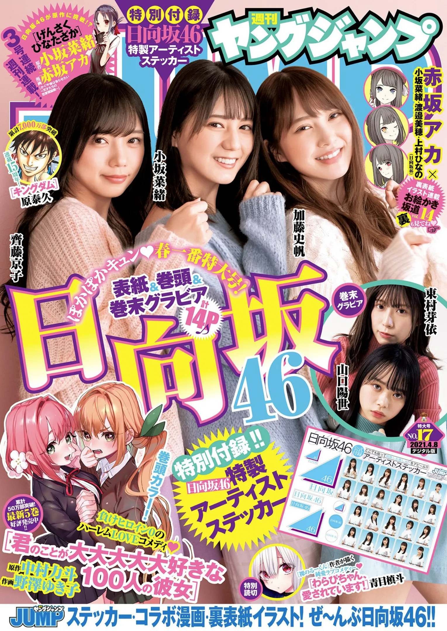 [Young Jump] 2021 No.17 小坂菜緒 加藤史帆 齊藤京子 東村芽依 山口陽世