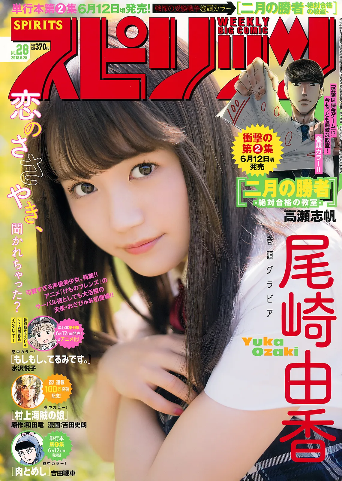 [Big Comic Spirits] 2018 No.28 Yuka Ozaki 尾崎由香