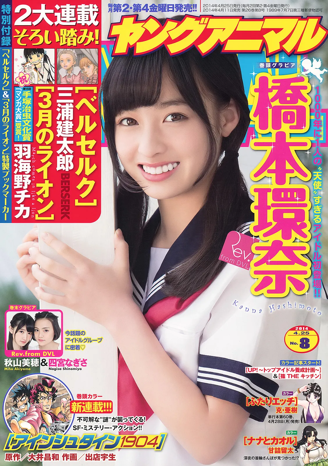 [Young Animal] 2014 No.08 橋本環奈 秋山美穂 四宮なぎさ