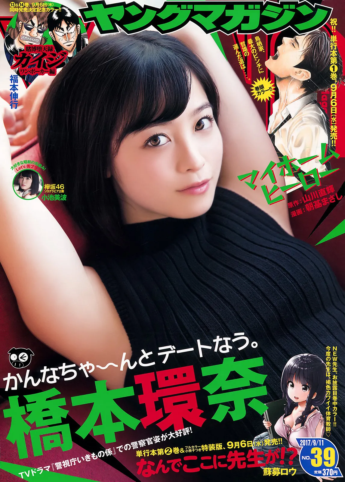 [Young Magazine] 2017 No.39 橋本環奈 小池美波