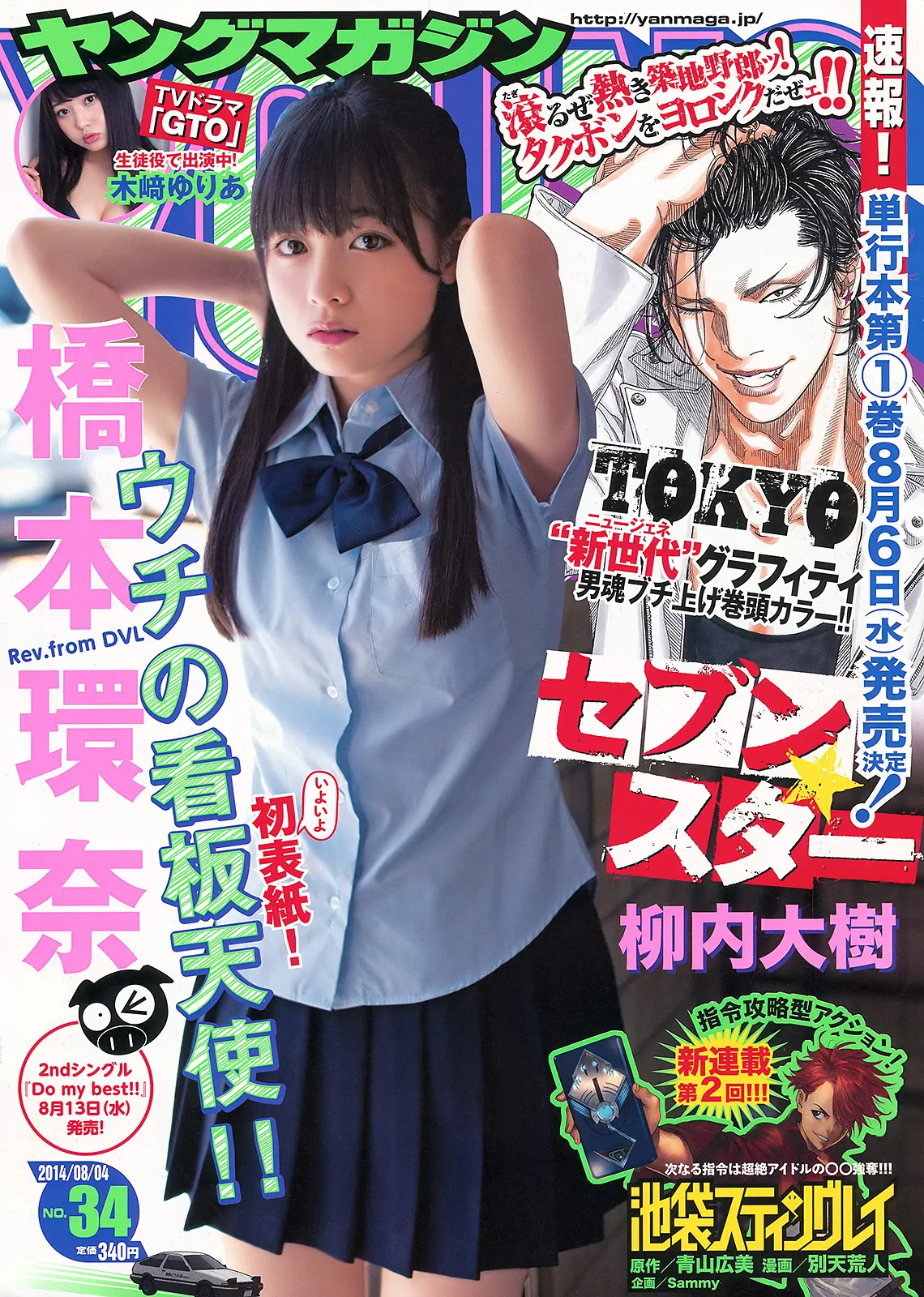 [Young Magazine] 2014 No.34 桥本环奈 木﨑ゆりあ