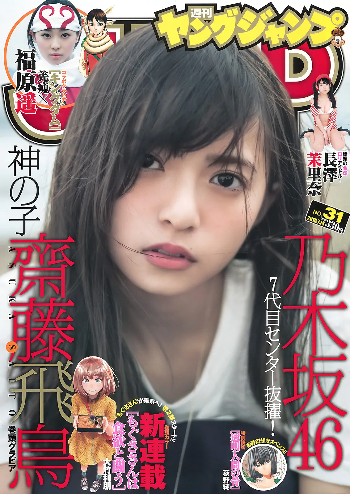 [Young Jump] 2016 No.31 斋藤飞鸟 福原遥