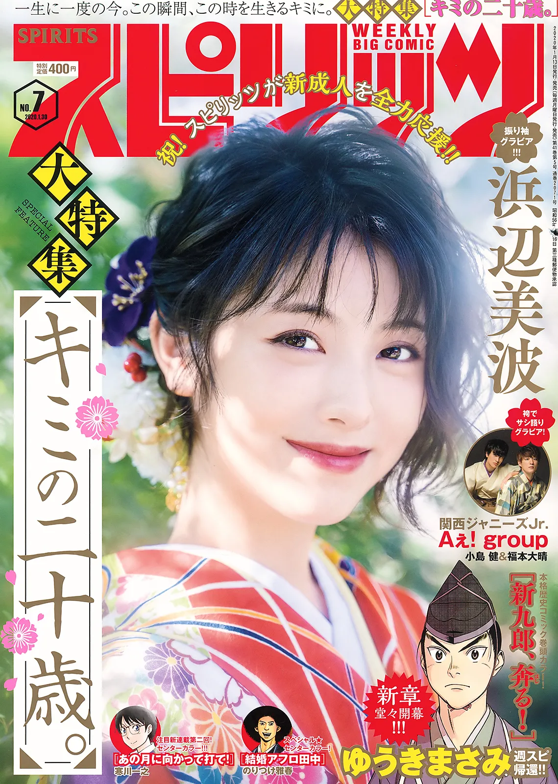 [Big Comic Spirits] 2020 No.07 滨边美波