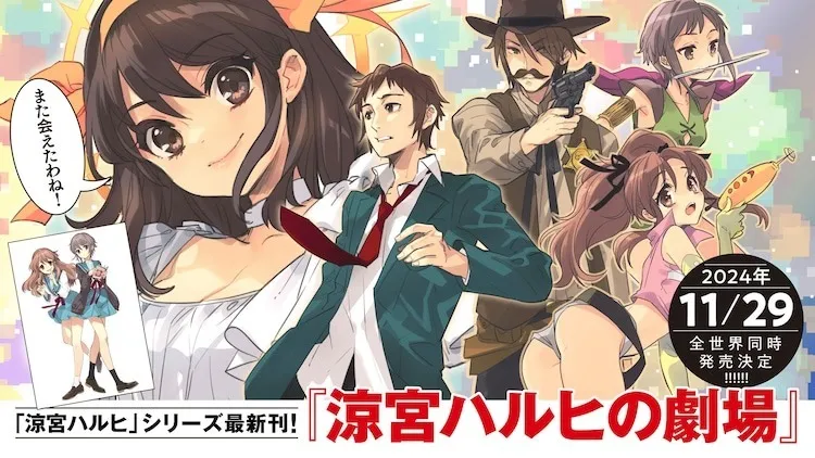 《凉宫春日》系列新作《凉宫春日的剧场》11 月 29 日全球同步发售