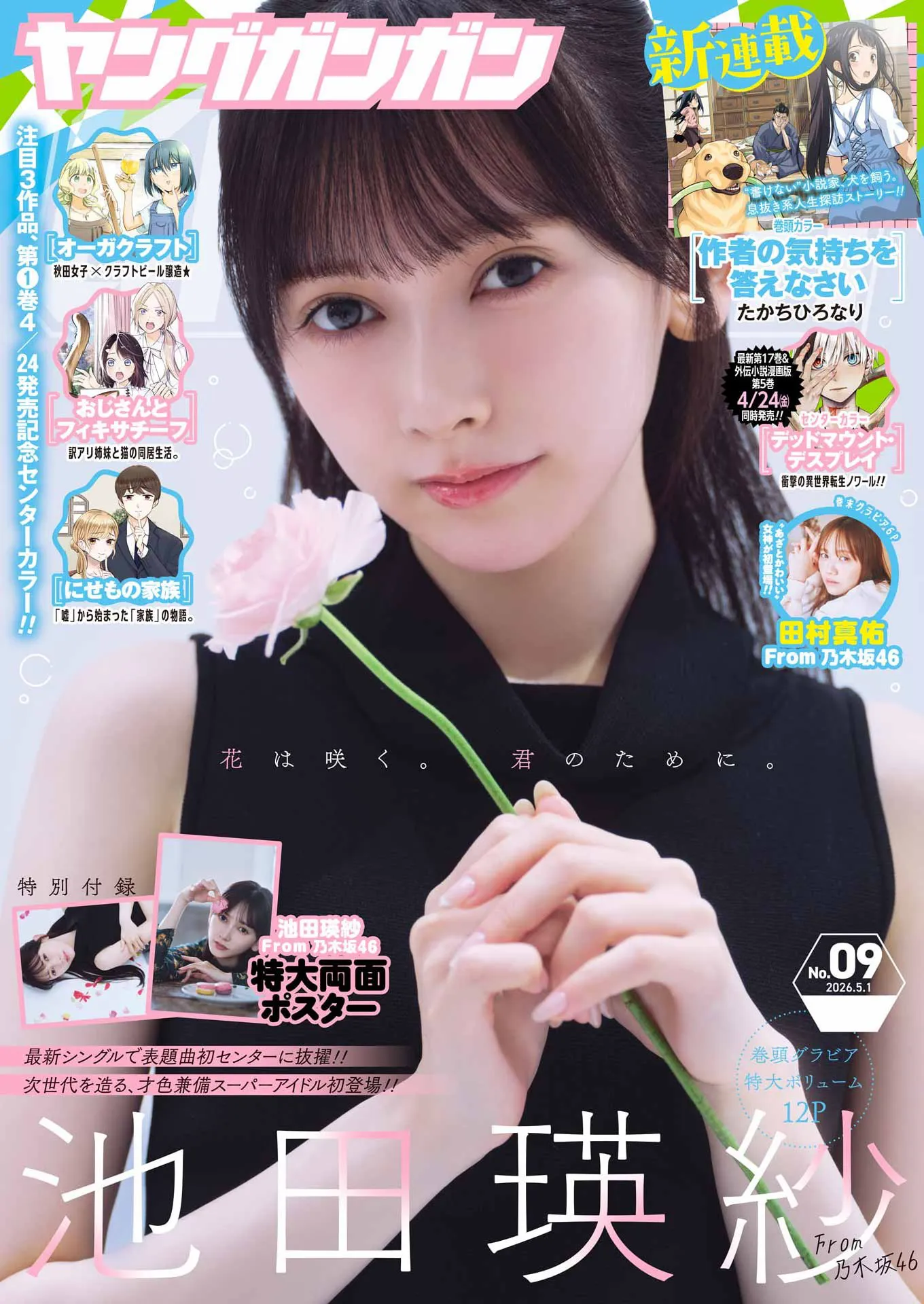 [Young Gangan] 2026 No.09 池田瑛纱