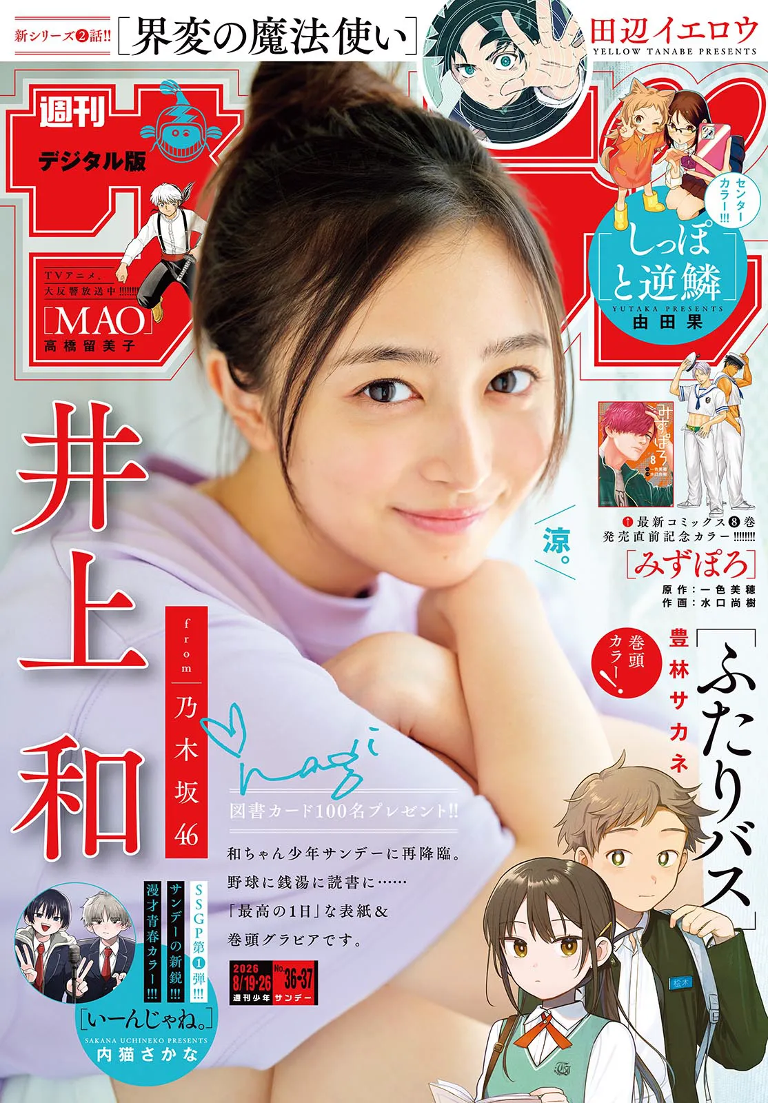 [Shonen Sunday] 2026 No.36-37 井上和