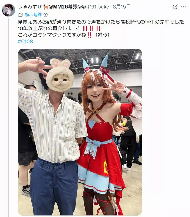 Coser参加C108同人展 结果巧遇10多年前自己的高中班主任,有这种事真的太巧啦